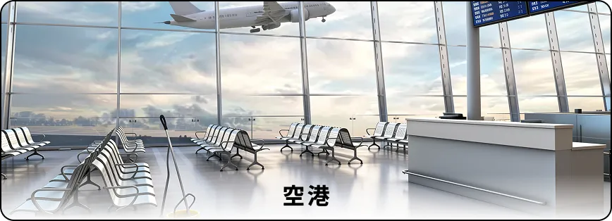 空港