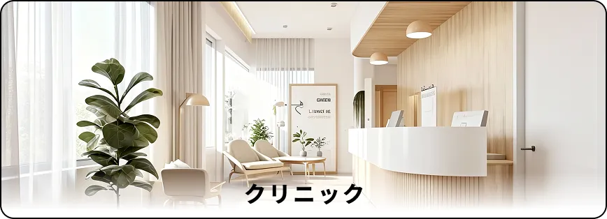 クリニック