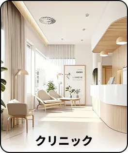 クリニック