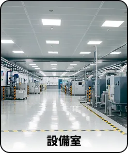 設備室