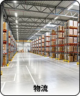 物流