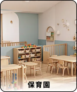 保育園