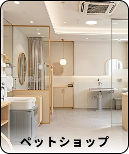 ペットショップ