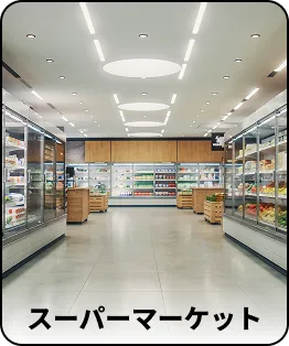 スーパーマーケット