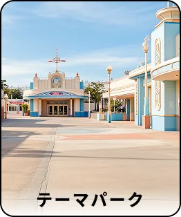 テーマパーク