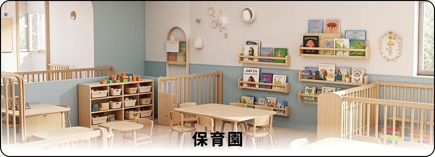 保育園