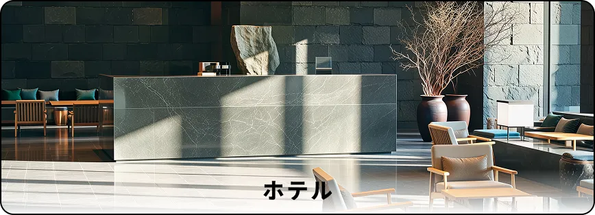 ホテル