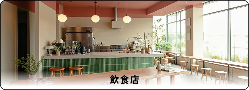 飲食店