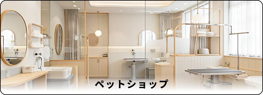 ペットショップ