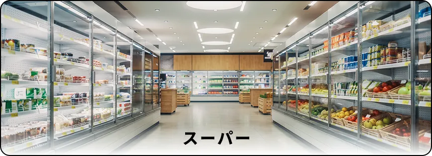 スーパーマーケット